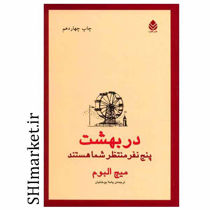 خرید اینترنتی کتاب در بهشت پنج نفر منتظر شما هستند در شیراز