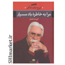 خرید اینترنتی کتاب مرا به خاطره باد مسپار(گزیده اشعار)در شیراز