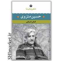 کتاب شعر حسین منزوی (از آغاز تا امروز)