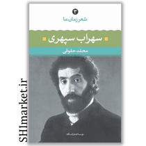 کتاب شعر زمان ما (3)سهراب سپهری از آغاز تا امروز