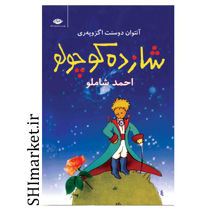 خرید اینترنتی کتاب شازده کوچولو در شیراز