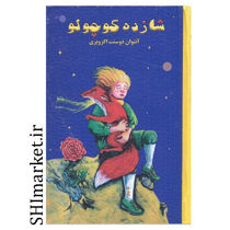 خرید اینترنتی کتاب شازده کوچولودر شیراز