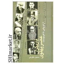 خرید اینترنتی کتاب بازیگران عصر پهلوی (از فروغی تا فردوست 2جلدی)  در شیراز