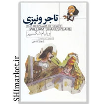 خرید اینترنتی کتاب تاجر ونیزی در شیراز