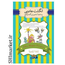 خرید اینترنتی کتاب انگشت جادویی در شیراز