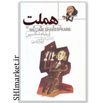 خرید اینترنتی کتاب هملت در شیراز