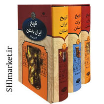 خرید اینترنتی کتاب تاریخ ایران باستان(3جلدی)  در شیراز