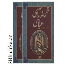 خرید اینترنتی کتاب تاریخ عالم آرای عباسی (2جلدی) در شیراز