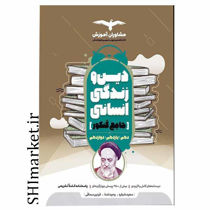 خرید آنلاین کتاب دین و زندگی انسانی (جامع کنکور)در شیراز