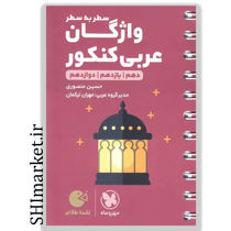 خرید اینترنتی کتاب واژگان سطر به سطر عربی کنکور (دهم.یازدهم.دوازدهم) در شیراز