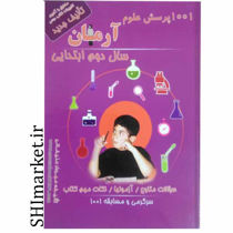خرید آنلاین کتاب 1001 پرسش علوم دوم دبستان در شیراز