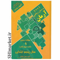 خرید آنلاین کتاب 1001 پرسش ریاضی پنجم دبستان در شیراز
