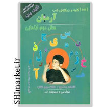 خرید آنلاین کتاب 1001 کلمه و دیکته ی شب دوم دبستان در شیراز