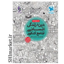 خرید اینترنتی کتاب دین و زندگی انسانی جامع کنکور(پاسخ نامه) در شیراز