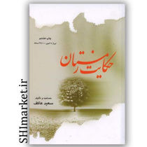 خرید اینترنتی کتاب حکایت زمستان در شیراز