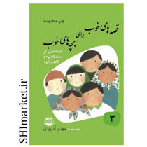 خرید اینترنتی کتاب قصه های خوب برای بچه های خوب(قصه هایی از سندباد نامه و قابوس نامه) در شیراز