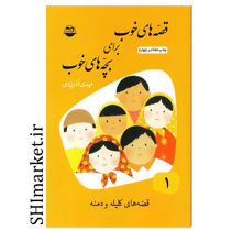 خرید اینترنتی کتاب قصه های خوب برای بچه های خوب1(قصه هایی از کلیله و دمنه) در شیراز