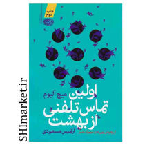 خرید اینترنتی کتاب اولین تماس تلفنی از بهشت در شیراز