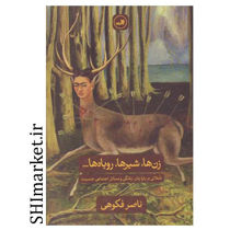 خرید اینترنتی کتاب زن ها ،شیرها ،روباها در شیراز