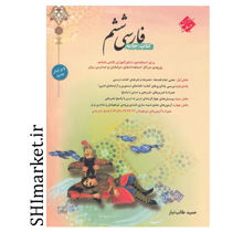 خرید اینترنتی کتاب فارسی ششم (کتاب جامع )  در شیراز
