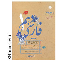 خرید اینترنتی کتاب فارسی دهم1 (ویرایش جدید-کلیه رشته ها-تست) در شیراز