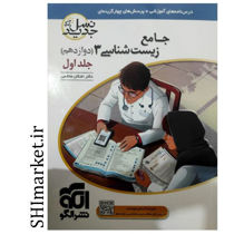خرید اینترنتی کتاب جامع زیست شناسی 3دوازدهم  (درسنامه و تست) جلد اول  در شیراز