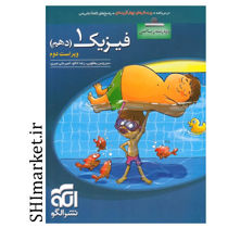 خرید اینترنتی کتاب فیزیک 1 دهم ریاضی ( درسنامه.تست و پاسخ های تشریحی ) در شیراز