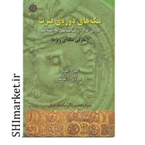 خرید اینترنتی کتاب سکه های دوره فترت در شیراز