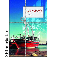 خرید اینترنتی کتاب پنجره جنوبی در شیراز