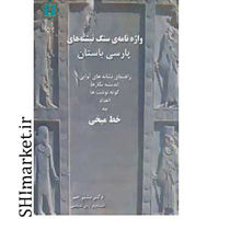 خرید اینترنتی کتاب واژه نامه سنگ نبشته های پارسی باستان در شیراز