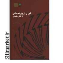 خرید اینترنتی کتاب ایران از پارینه سنگی تا پایان ساسانی در شیراز