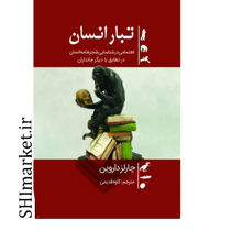 خرید اینترنتی کتاب تبار انسان در شیراز