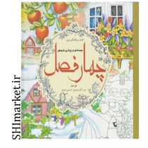 خرید اینترنتی کتاب رنگ آمیزی چهار فصل (مجموعه ای از زیباترین طرح های  چهارفصل)در شیراز