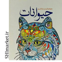 خرید اینترنتی کتاب جلوه های آفرینش با رنگ آمیزی حیوانات در شیراز