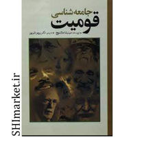 خرید اینترنتی کتاب جامعه شناسی قومیت در شیراز