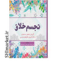 خرید اینترنتی کتاب تجسم خلاق در شیراز
