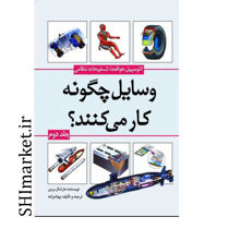 خرید اینترنتی کتاب وسایل چگونه کار می کنند جلد دوم  در شیراز