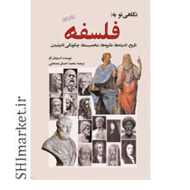خرید اینترنتی کتاب نگاهی نو به فلسفه  در شیراز
