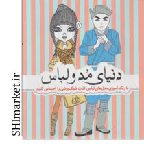 خرید اینترنتی کتاب دنیای مد ولباس در شیراز