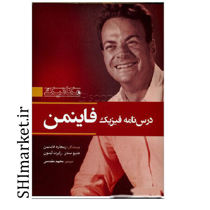 خرید اینترنتی کتاب درسنامه فیزیک فاینمن جلد اول(مکانیک )در شیراز