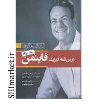 خرید اینترنتی کتاب درسنامه فیزیک فاینمن جلد دوم(تابش.گررما) در شیراز