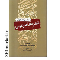 خرید اینترنتی کتاب درآمدی انتقادی بر شعر معاصر عربی در شیراز