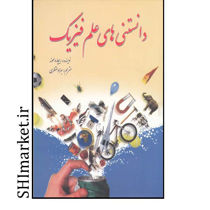 خرید اینترنتی کتاب دانستنی های علم فیزیک در شیراز