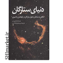 خرید اینترنتی کتاب دنیای ستارگان در شیراز