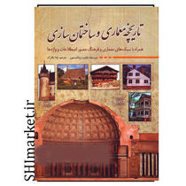 خرید اینترنتی کتاب تاریخچه معماری و ساختمان سازی در شیراز