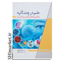 خرید اینترنتی کتاب علم در چند ثانیه  در شیراز