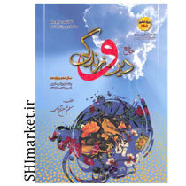 خرید اینترنتی کتاب جامع دین و زندگی (سال دهم و یازدهم )  در شیراز