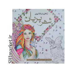 خرید اینترنتی کتاب  آرامش با رنگ آمیزی شهر پریان در شیراز
