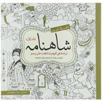خرید اینترنتی کتاب رنگ آمیزی شاهنامه جلد اول  در شیراز