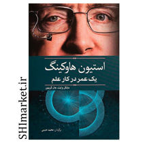 خرید اینترنتی کتاب استیون هاوکینگ (یک عمر در کار علم)در شیراز